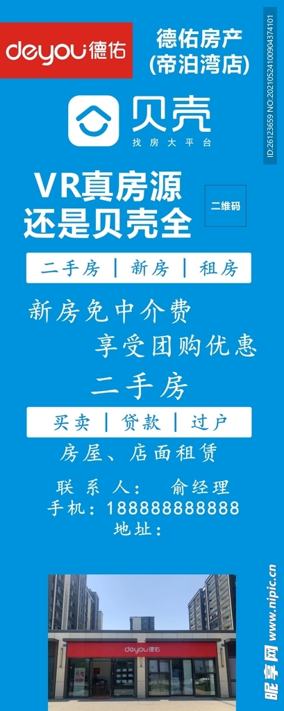 德祐贝壳招聘易拉宝