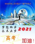 2021高考海报