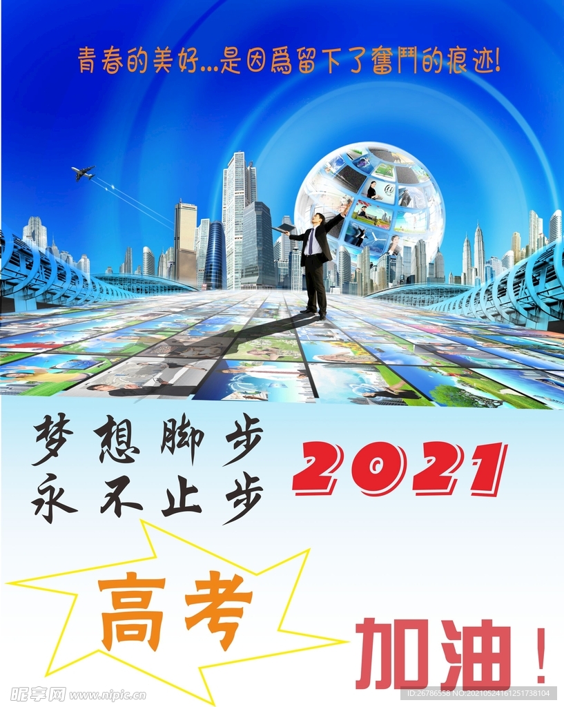 2021高考海报