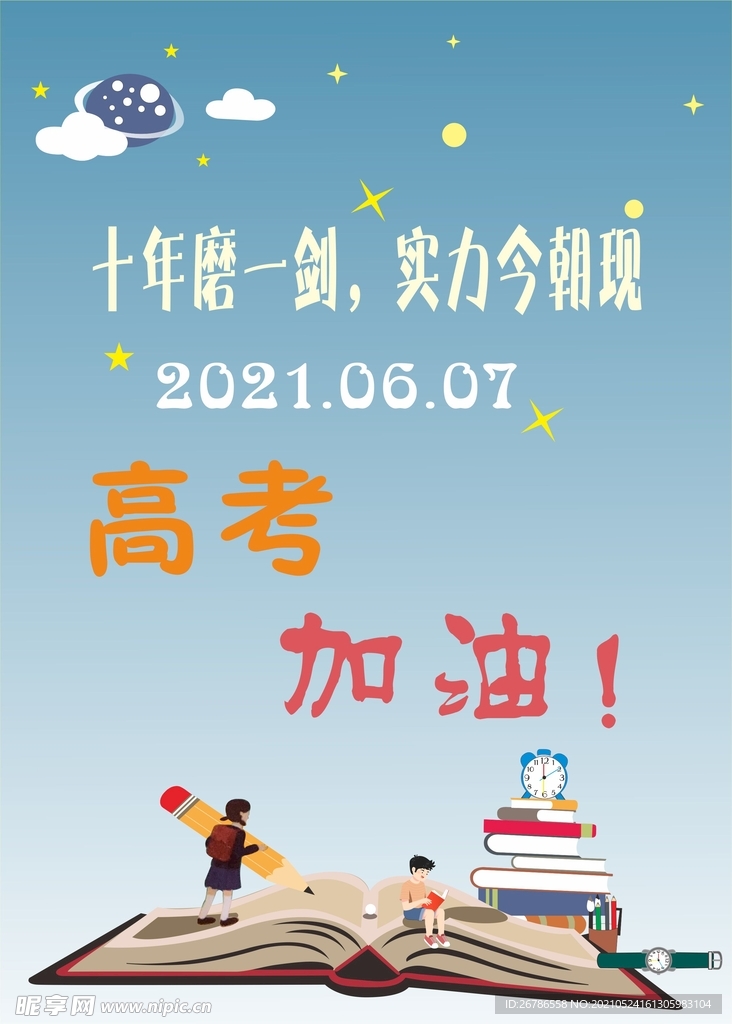 高考海报