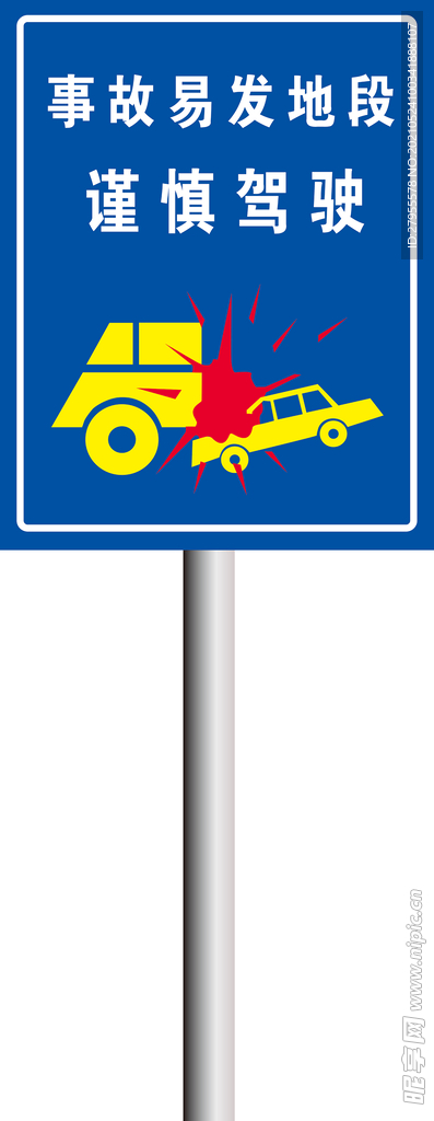 事故易发地段
