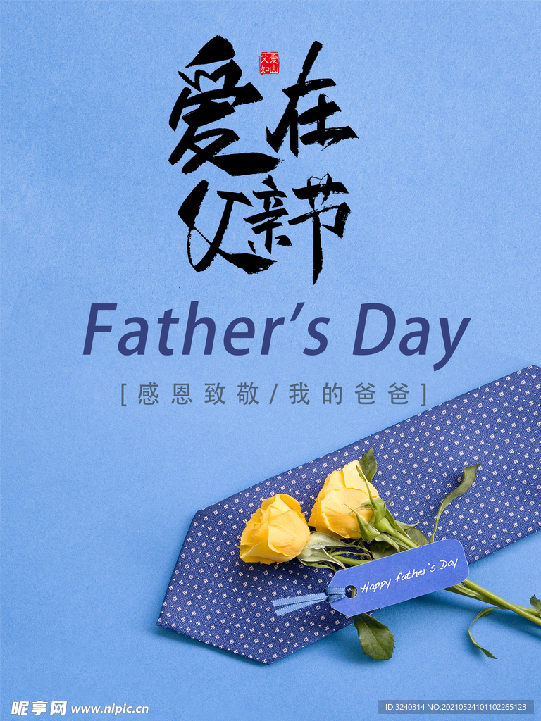 父亲节图片