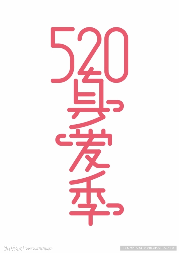 520真爱季