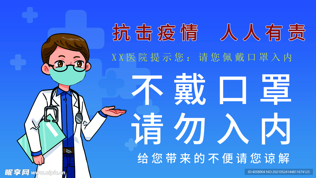 不戴口罩请勿入内