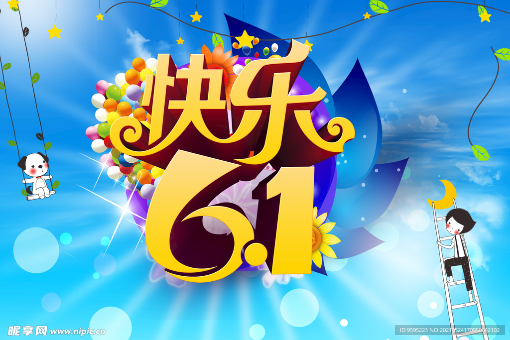 快乐六一
