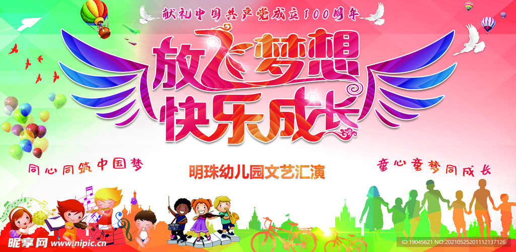 六一儿童节放飞梦想 