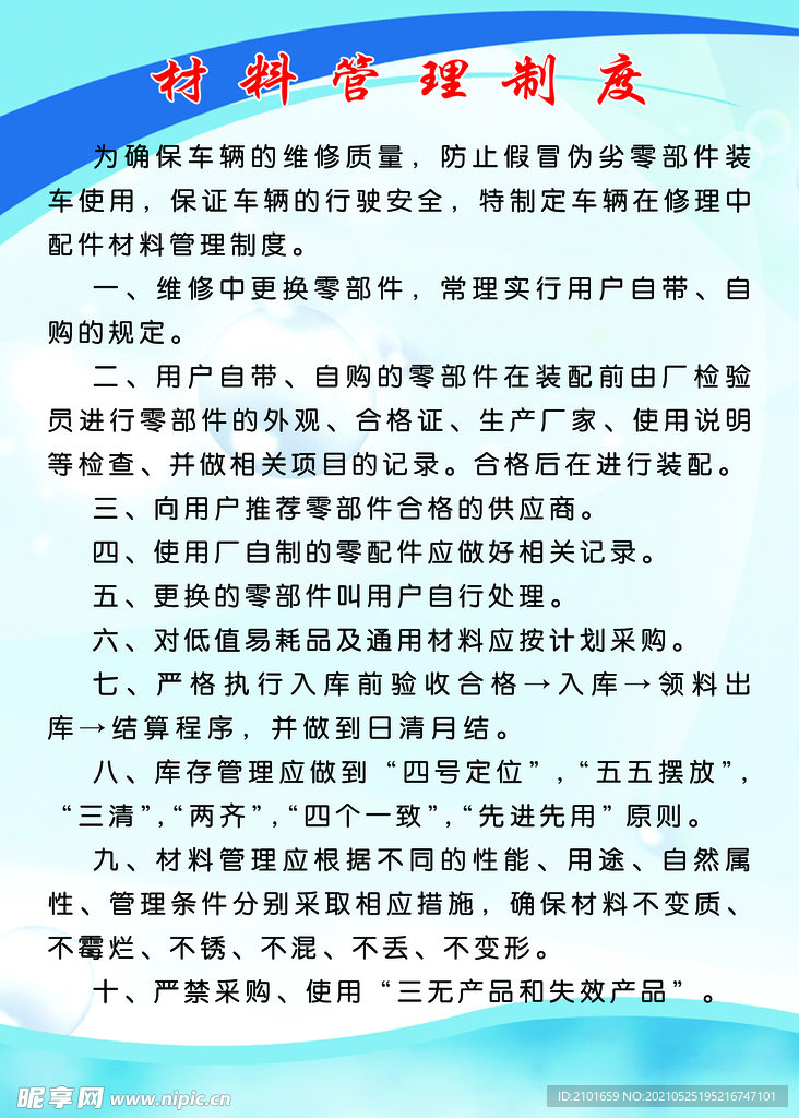 汽车修理厂材料管理制度