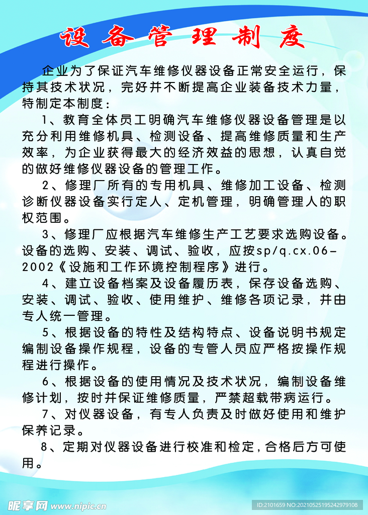 汽车修理厂设备管理制度