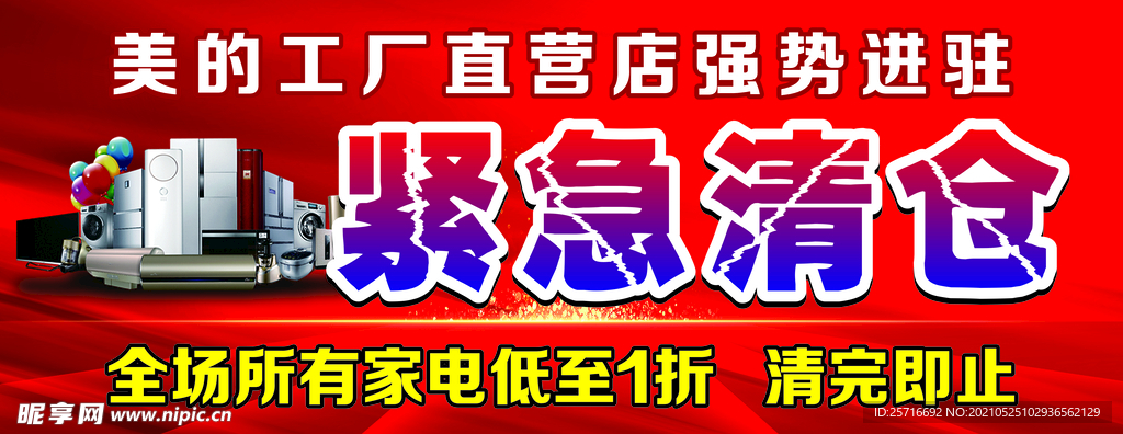 家电紧急清仓