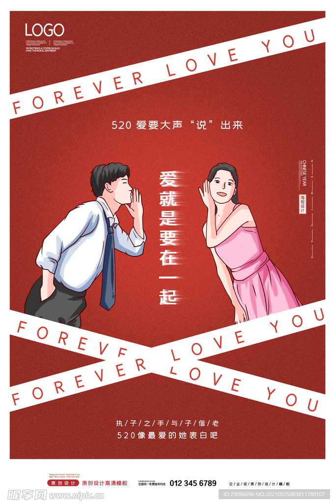 爱要大声说出来5220红色海报