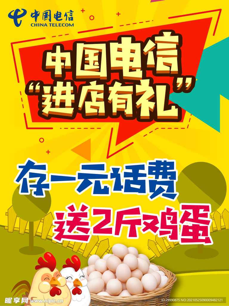 中国电信进店有礼