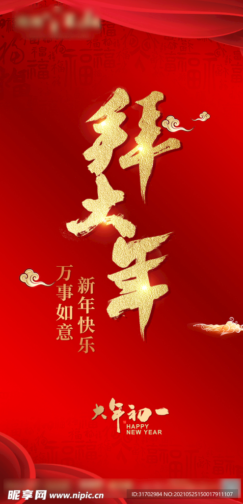 大年初一拜大年