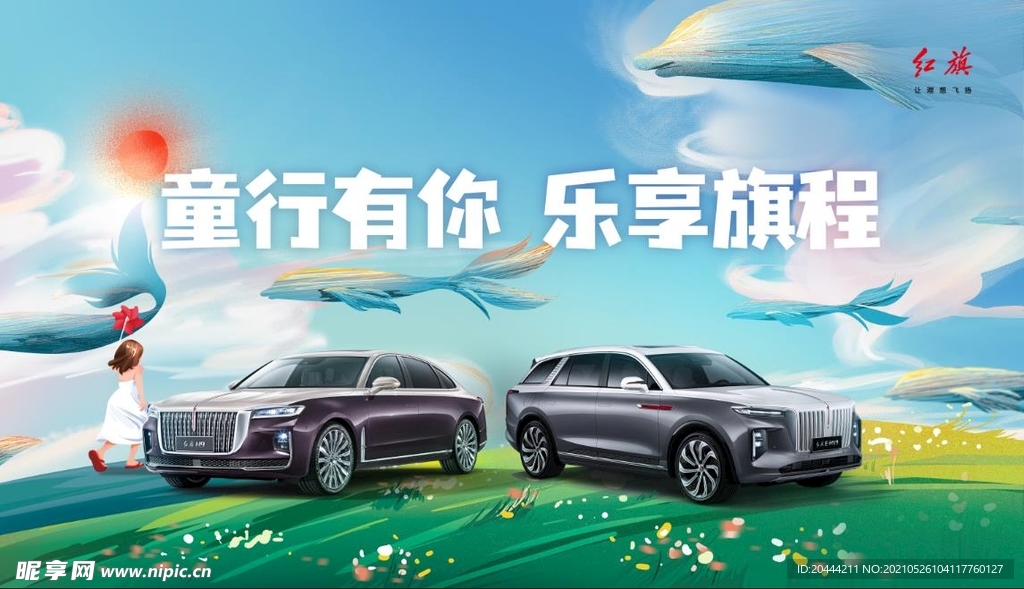 红旗汽车六一节活动专题KV