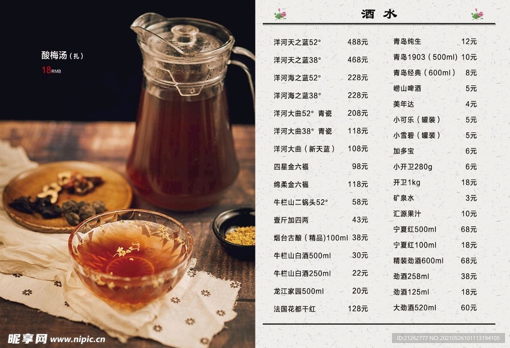 酸梅汤酒水菜单