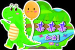 卡通恐龙幼儿园运动会手举牌