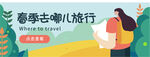 春季去哪旅行 banner