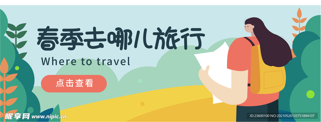 春季去哪旅行 banner