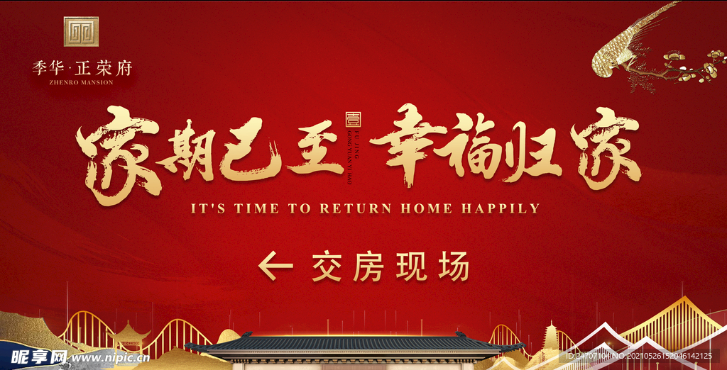 新中式地产交房