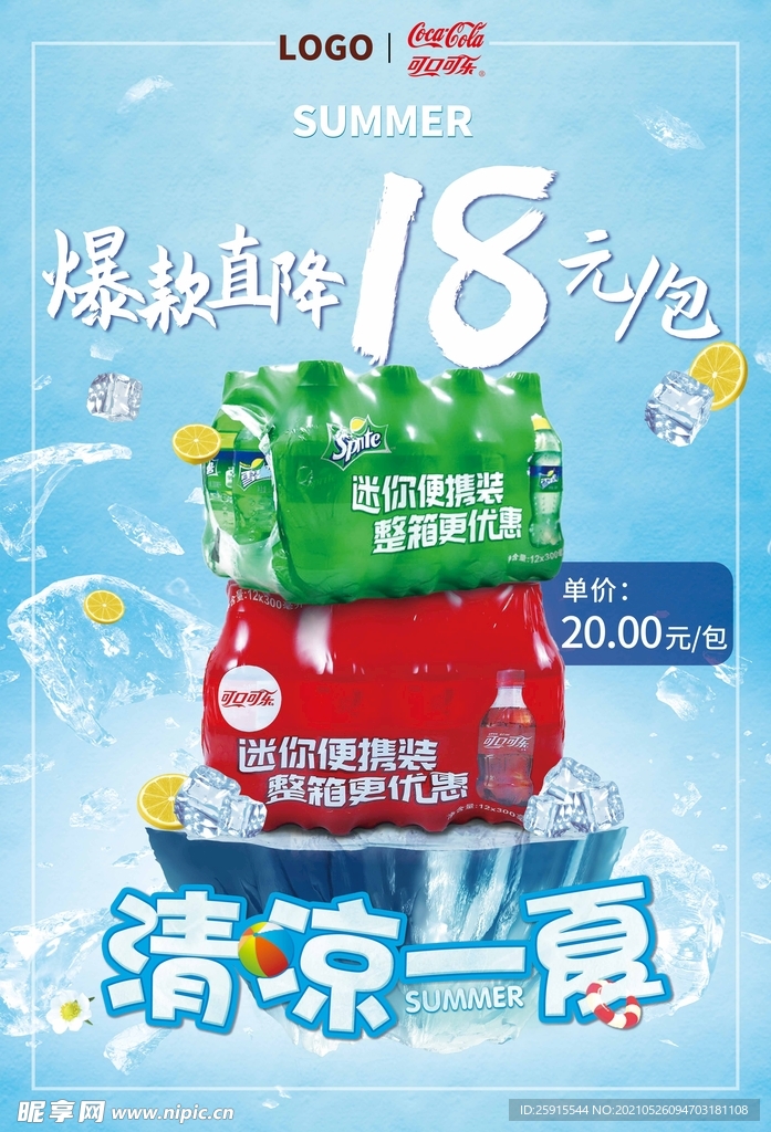 可乐夏日促销海报