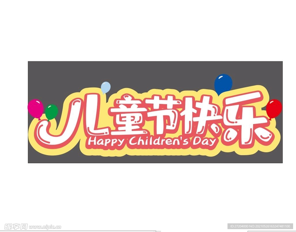 儿童节快乐异形板