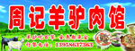 羊驴肉馆