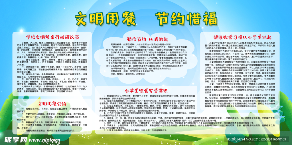 文明用餐 节约惜福