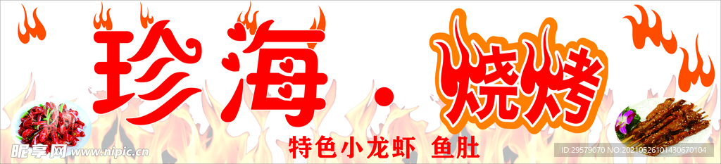 珍海烧烤门头招牌