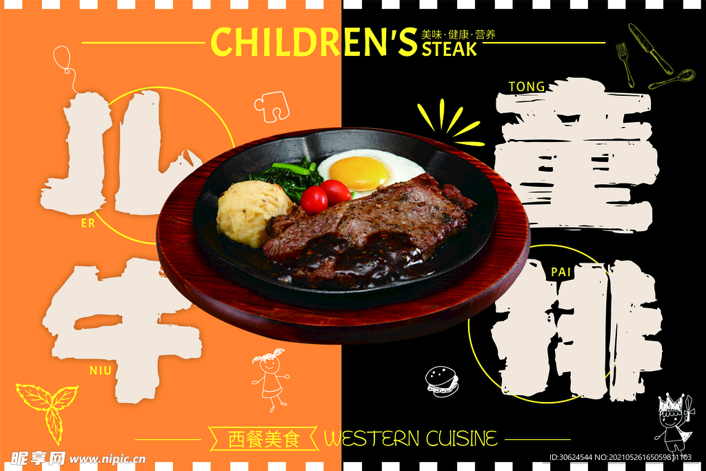 儿童牛排