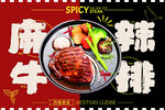 麻辣牛排