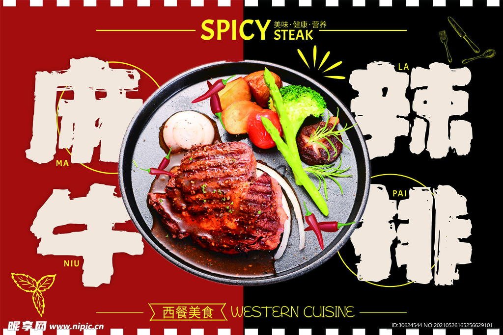 麻辣牛排