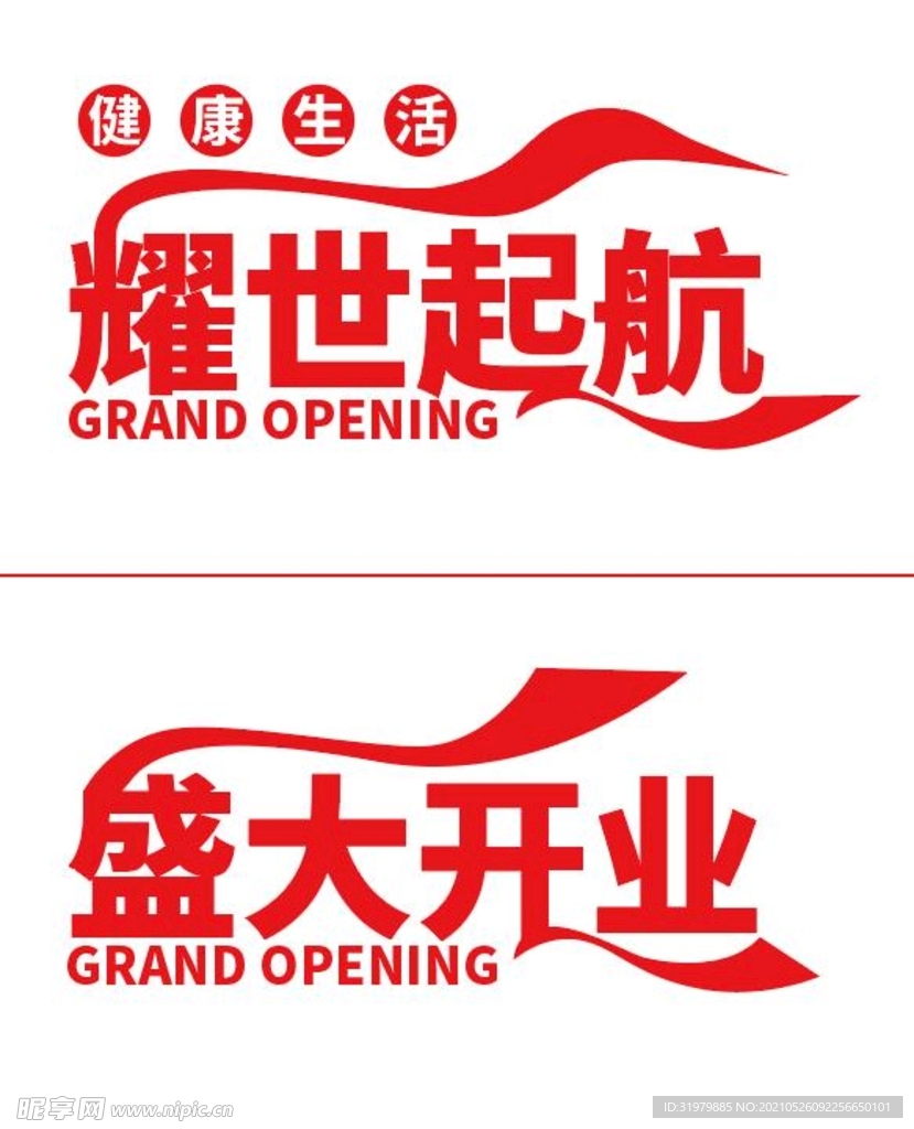 盛大开业耀世起航字体