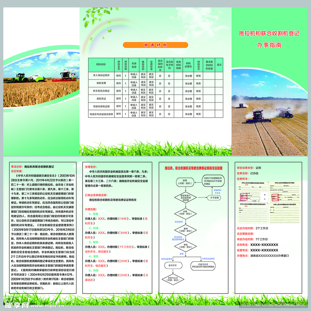 拖拉机和联合收割机登记办事指南