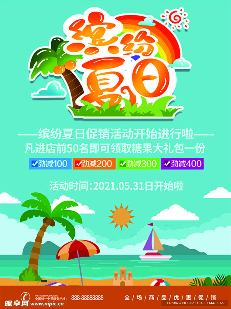 缤纷夏日促销海报