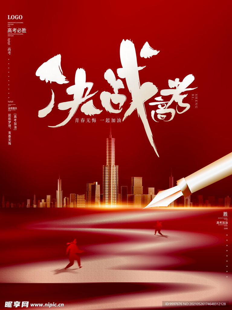 高端冲刺决战高考加油励志海报