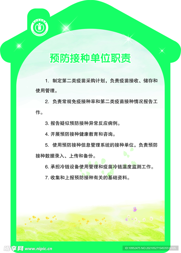 预防接种单位职责