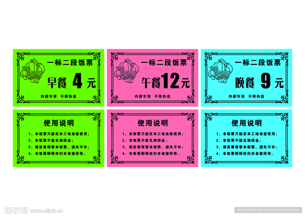 饭票餐票