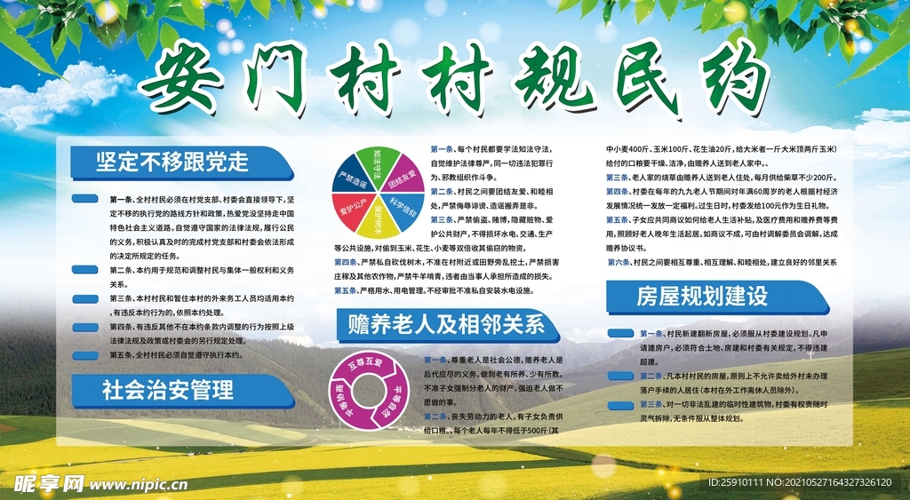 乡村文化村规明约