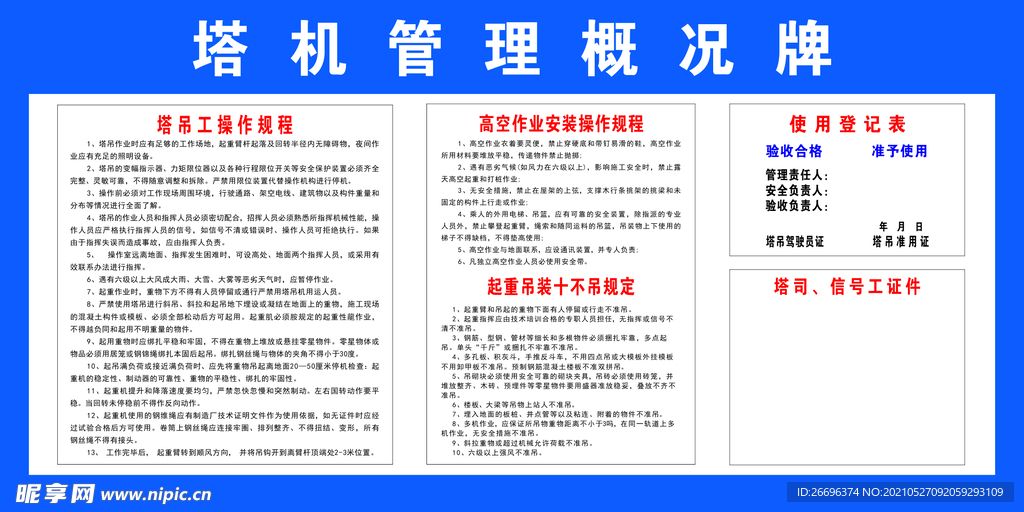 塔吊管理概况牌