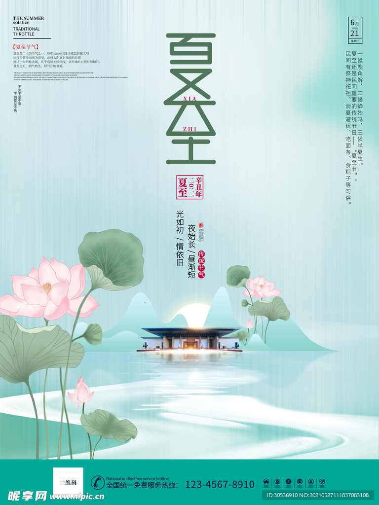 夏至房地产营销海报