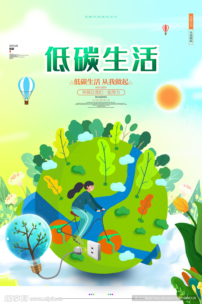 低碳生活