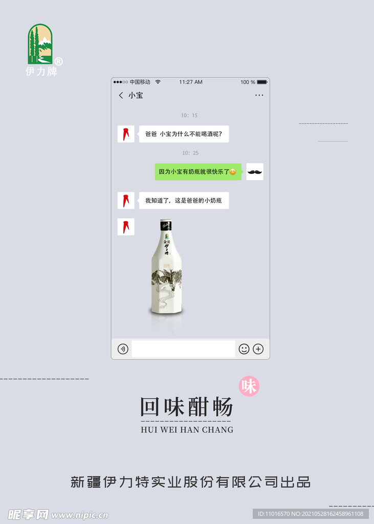 酒海报 微信聊天框 