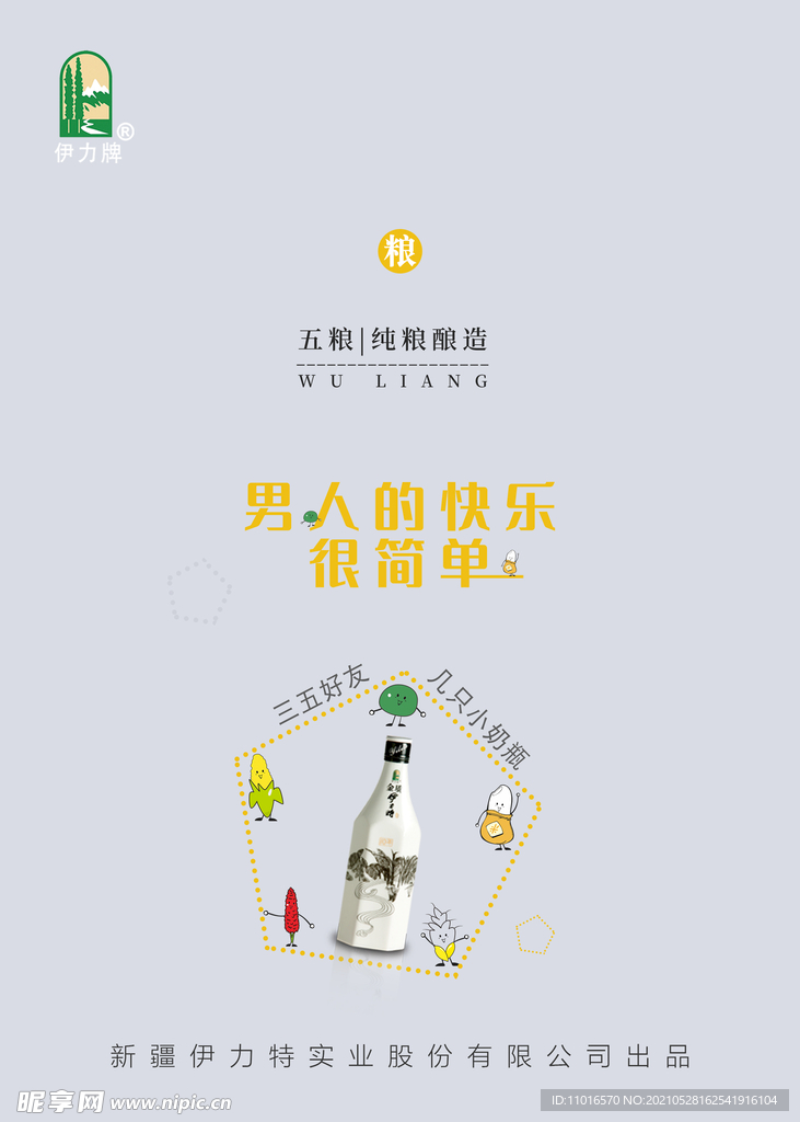 酒 海报卡通 五谷 黄色 灰色