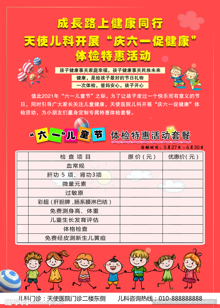 六一儿童节体检