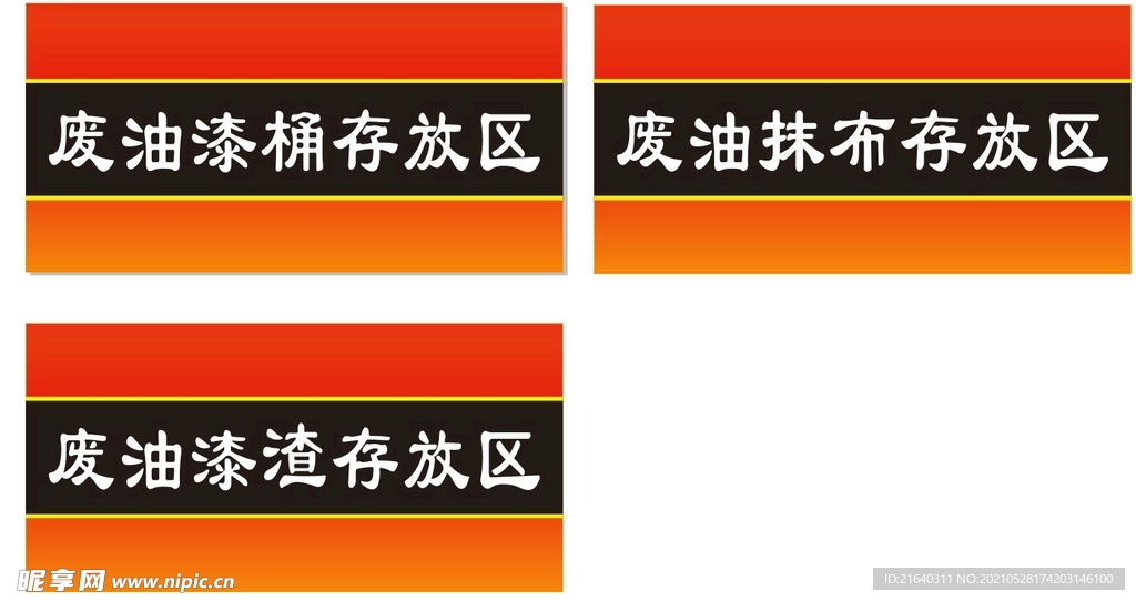 废油漆桶存放区