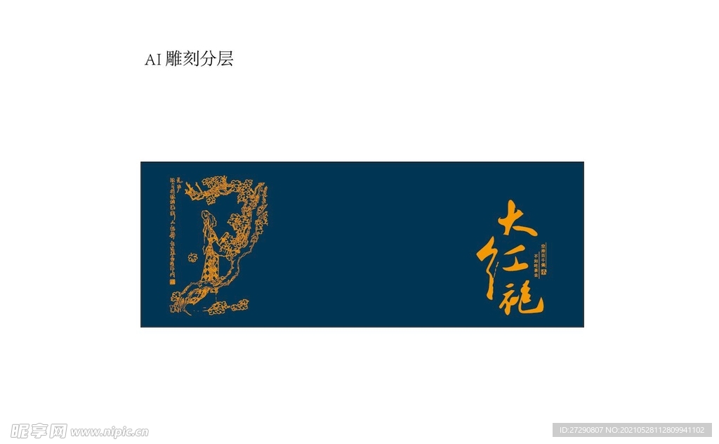 茶礼盒雕刻大红袍平面分层文件