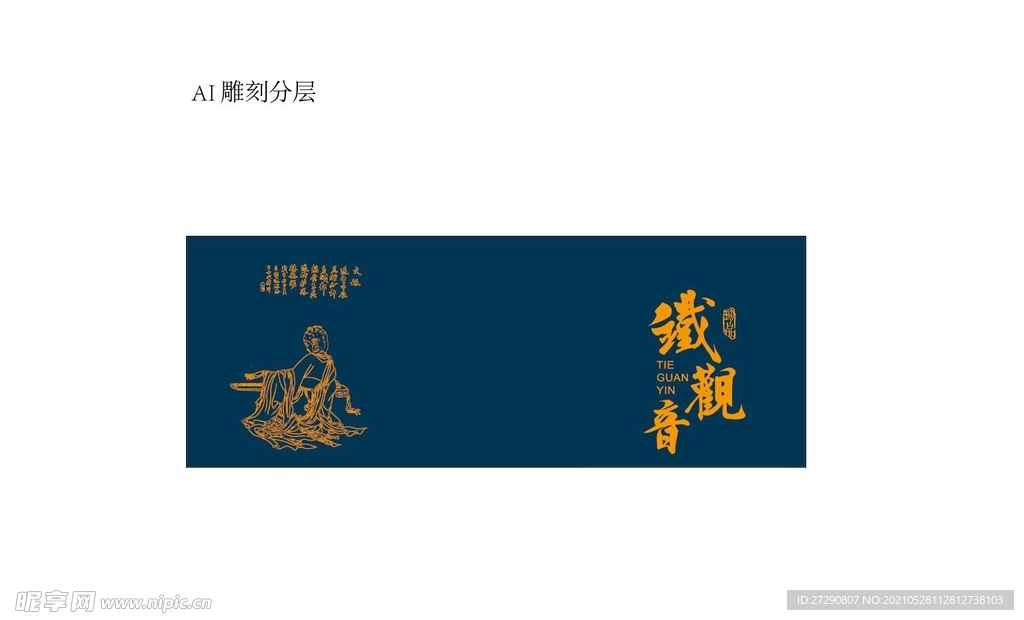 茶礼盒雕刻铁观音平面分层文件