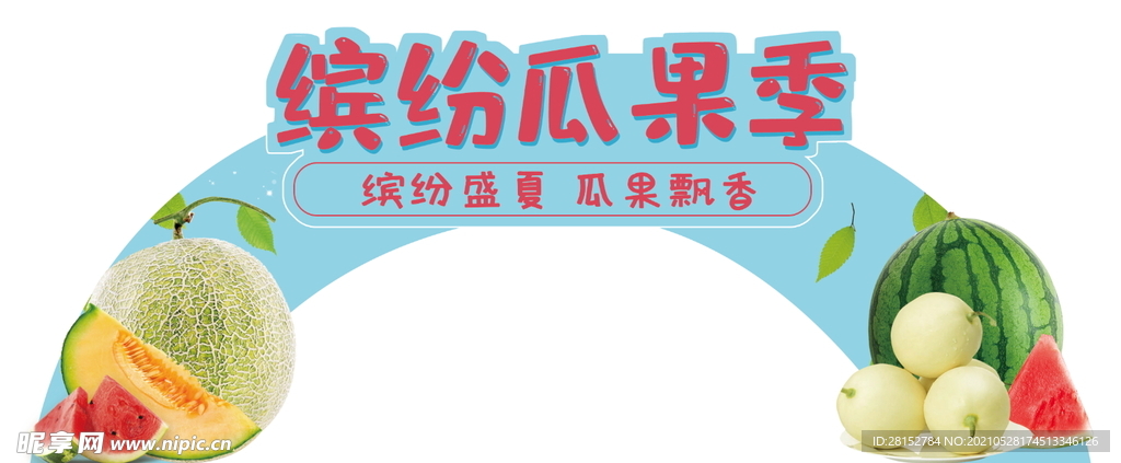 瓜果季超市氛围
