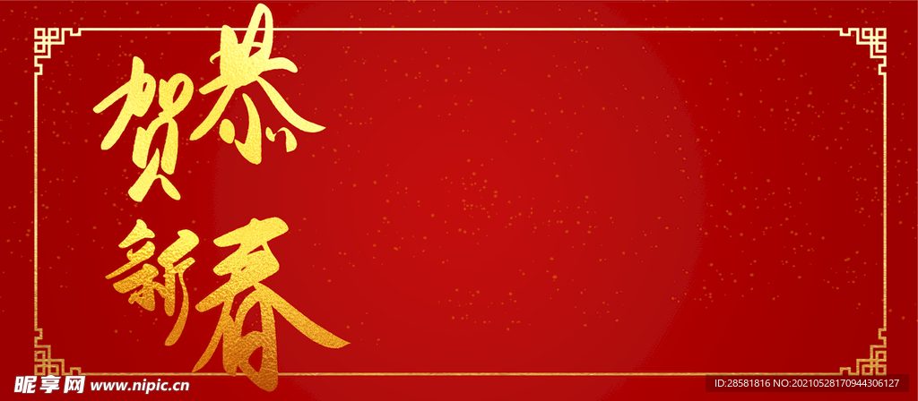 红色喜庆恭贺新春背景