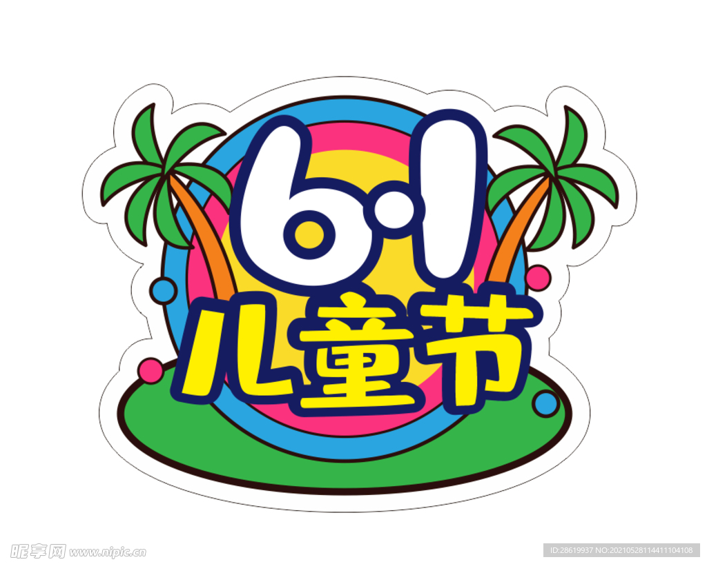 六一儿童节 卡通标题.cdr 