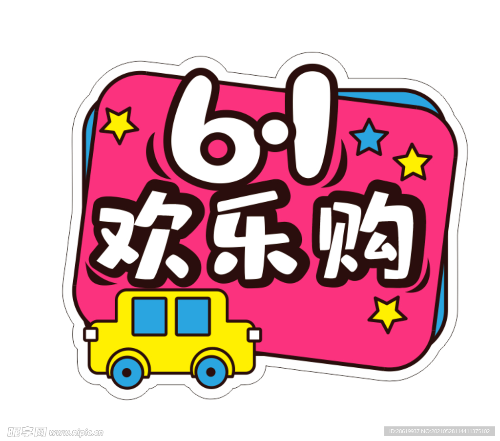 六一欢乐购卡通标题